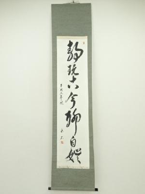 中島岳石筆　「静玩古今聊自娯」一行書　肉筆紙本掛軸（紙箱）